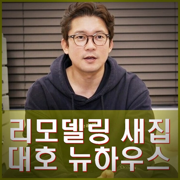 <b>김대호</b> 새집 리모델링 대호 뉴하우스 호장기 <b>이장우</b> <b>기안84</b>... 