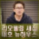 나혼자산다 김대호 새집 리모델링 대호 뉴하우스 호장기 이장우 기안84 집들이 프리선언 언제?