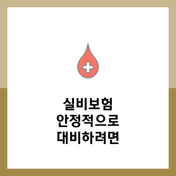  실비보험가격비교 진행해 실비보험 확인해봐요