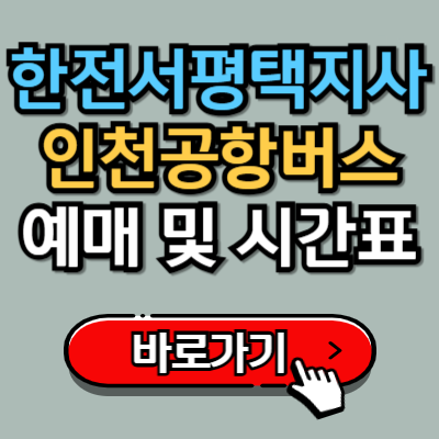  한전서평택지사에서 인천공항 8822번 버스 예매 및 시간표 완벽가이드!