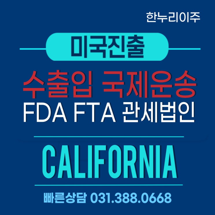  수출입 국제운송 FDA · FTA 관세법인 캘리포니아 미국법인설립
