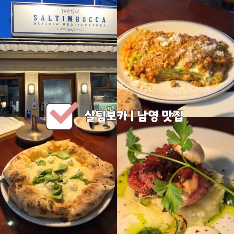  [남영 맛집] 살팀보카 | 숙대입구역 지중해식 오스테리아 화덕 피자 라자냐