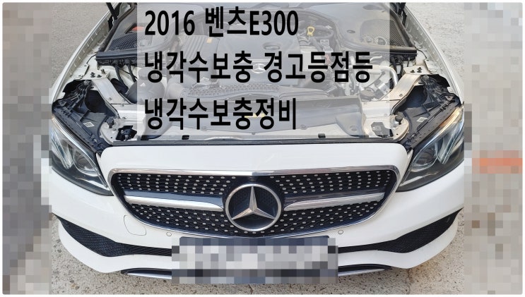  2016 벤츠E300 냉각수보충 경고등점등 냉각수보충정비 , 부천벤츠BMW수입차정비전문점 부영수퍼카
