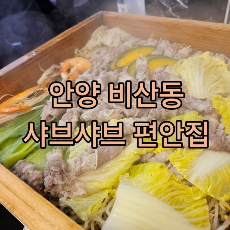  안양 비산동 맛집 샤브샤브 무한리필 편안집::회전율로 신선함 보장