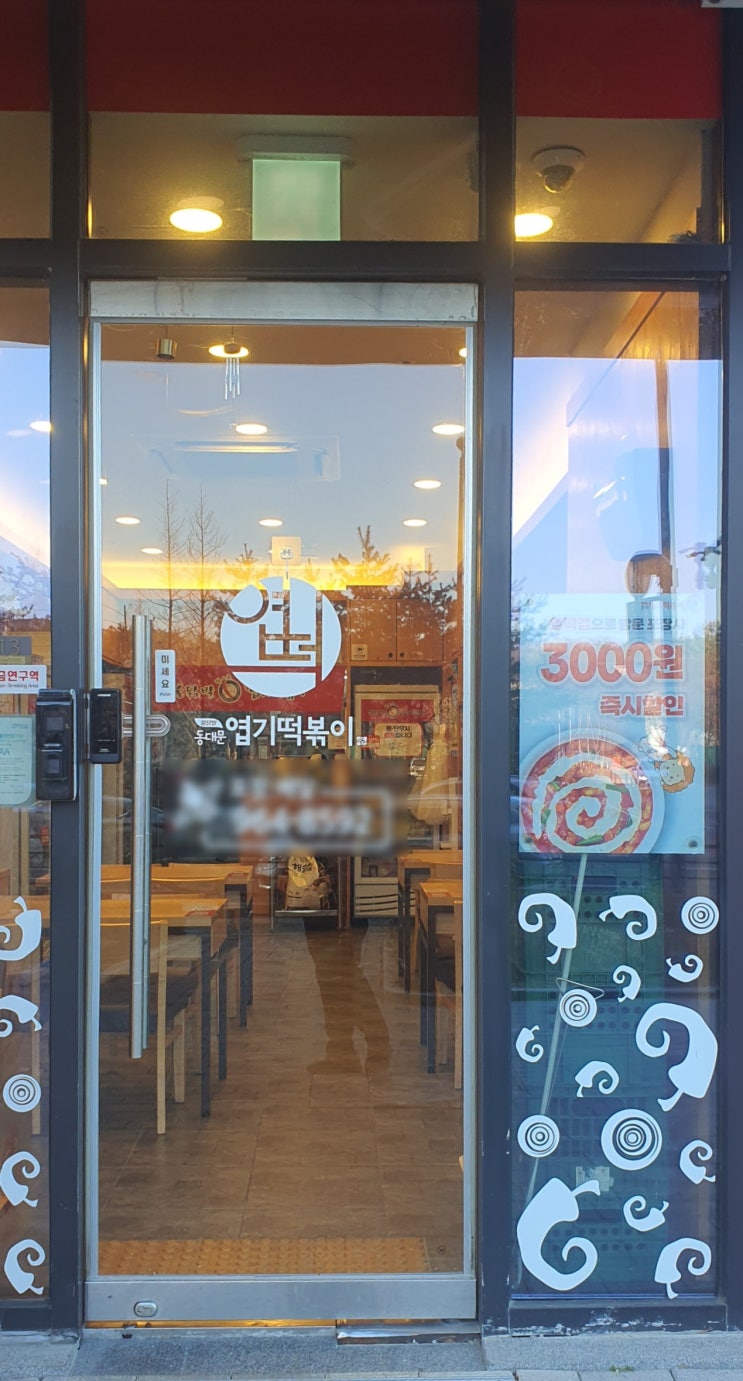  동대문 엽기 떡볶이 창업 거리 제한의 완화?