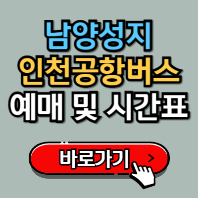  남양성지에서 인천공항 가는 8822번 버스 예매 및 시간표 완벽가이드!
