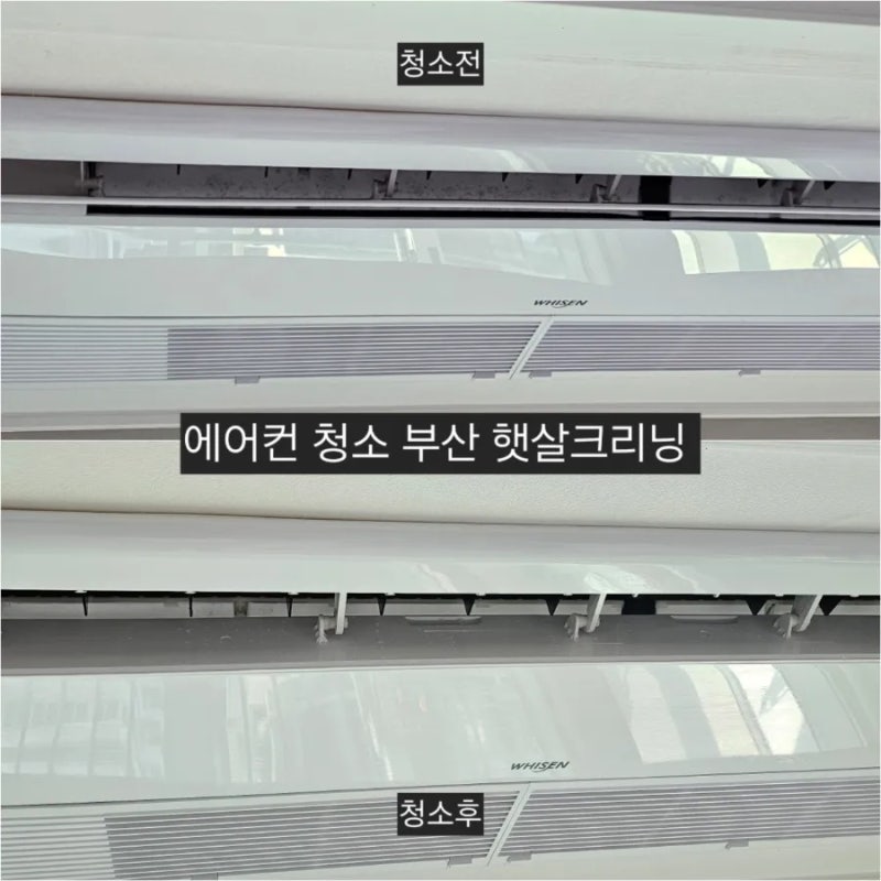 속 시원하고 깔끔한 부산 시스템에어컨 청소업체 햇살크리닝 추천