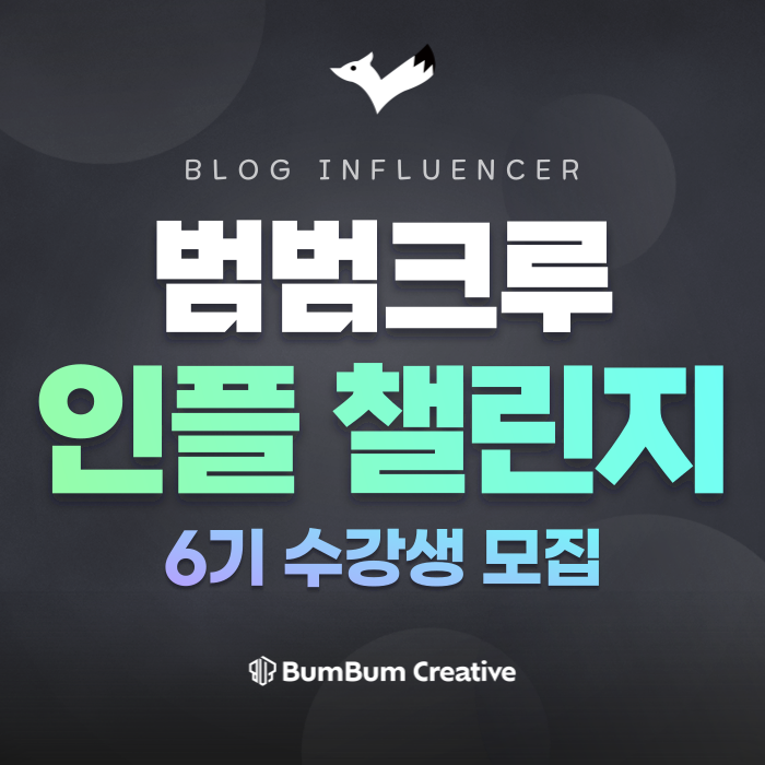  인플루언서 챌린지 '범범 크루' 6기 모집