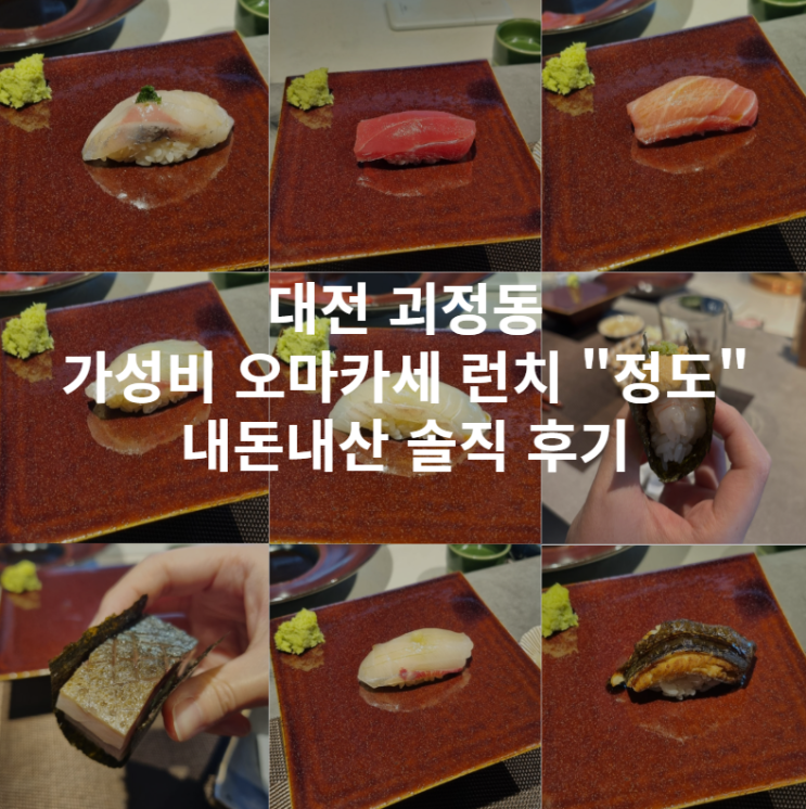 [대전 괴정동] 대전 가성비 오마카세 런치 "정도" 내돈내산 솔직 후기 | 코우지스시, 이자카야, 가격, 분위기