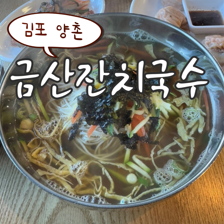 금산잔치국수 사진 1