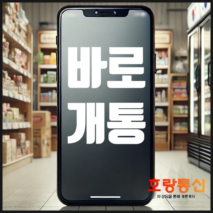 편의점 선불유심 즉시 개통 방법 편의점 선불유심 즉시 개통 방법