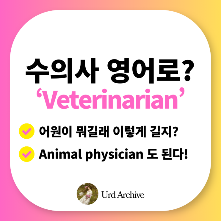  Veterinarian - 수의사 영어로? Vaterinae가 짐꾼 동물이라고?