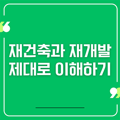  재건축과 재개발 제대로 이해하기