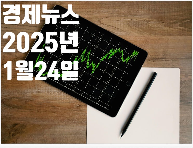 2025년 1월24일 경제뉴스