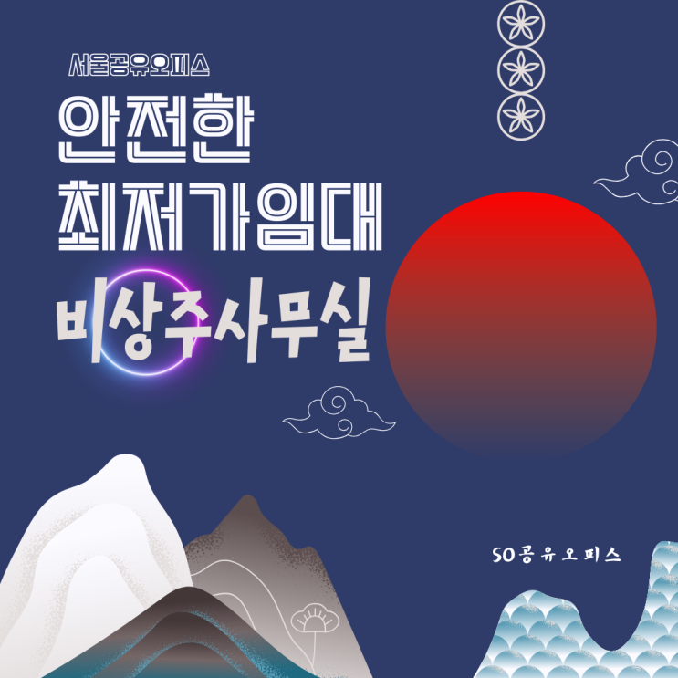  서울 공유오피스 안전한 최저가임대 SO비상주사무실!