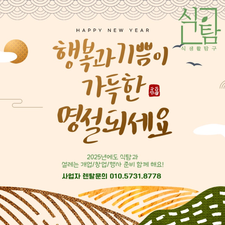  2025년 행복한 설날 보내시고 새해 복 많이 받으세요!