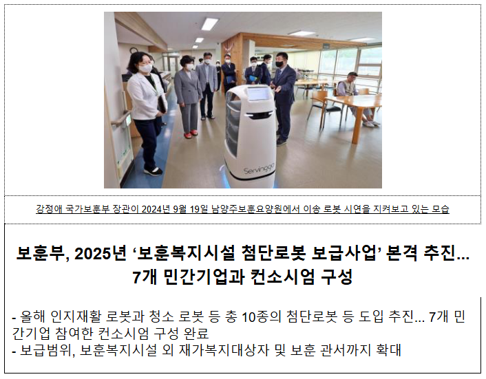 2025년 보훈복지시설 첨단로봇 보급 본격 추진 2025년 보훈복지시설 첨단로봇 보급 본격 추진