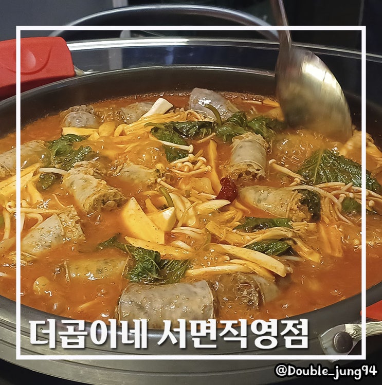 부산 서면 따뜻한 국물 전골이 좋은 더곱이네 서면직영점