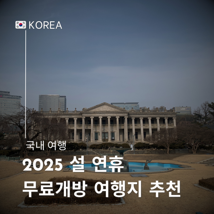  2025년 설 연휴 가족들과 가기 좋은 무료 개방 여행지 추천