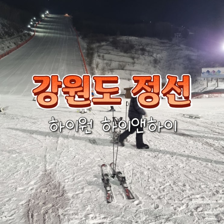  하이원 스키장 보드 인라인 스키 렌탈샵 추천 하이앤하이