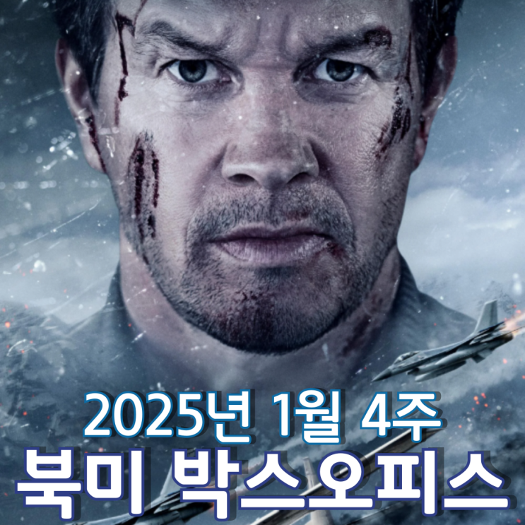  [1월 4주 북미 박스오피스] 멜 깁슨과 마크 월버그의 멋진 만남