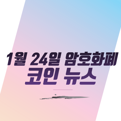  1월 24일 암호화폐 코인 뉴스