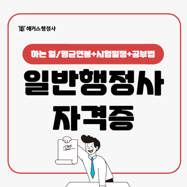  일반행정사 자격증, 행정사 인강으로 독학 합격률 높이는 팁