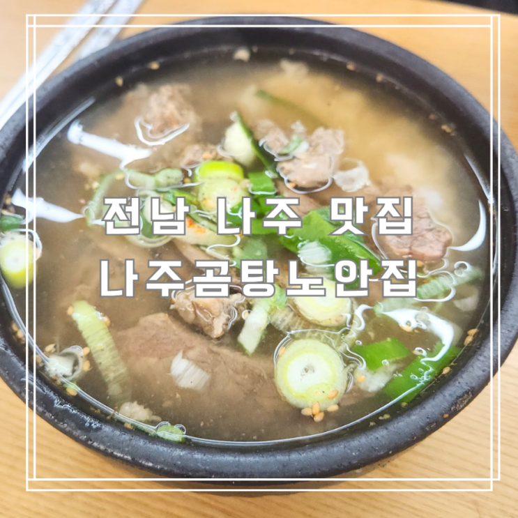  나주곰탕노안집 나주 현지인 추천으로 방문한 맛집