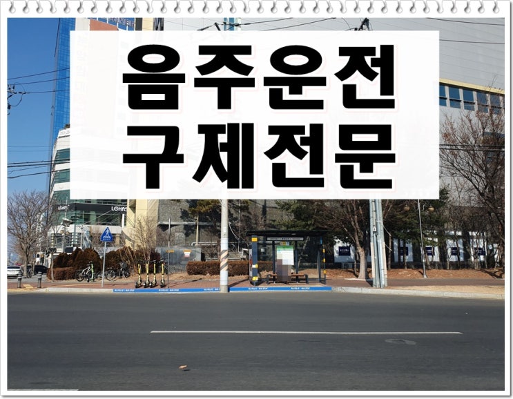  음주운전수치 높으면 면허취소 행정구제받기 힘들까
