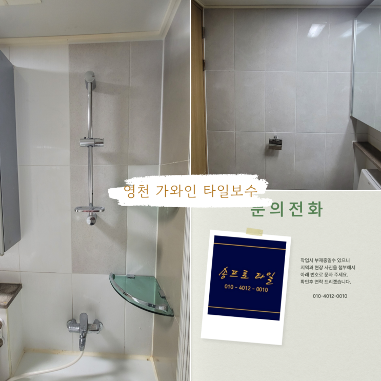  영천 가와 인 아파트 욕실 타일 들뜸 해결 완벽한 보수로 새롭게!