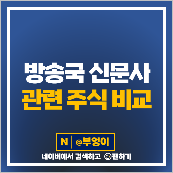 방송국 신문사 관련주 콘텐트리중앙 아시아경제 KNN 주가 SBS 주식 방송국 신문사 관련주 콘텐트리중앙 아시아경제 KNN 주가 SBS 주식