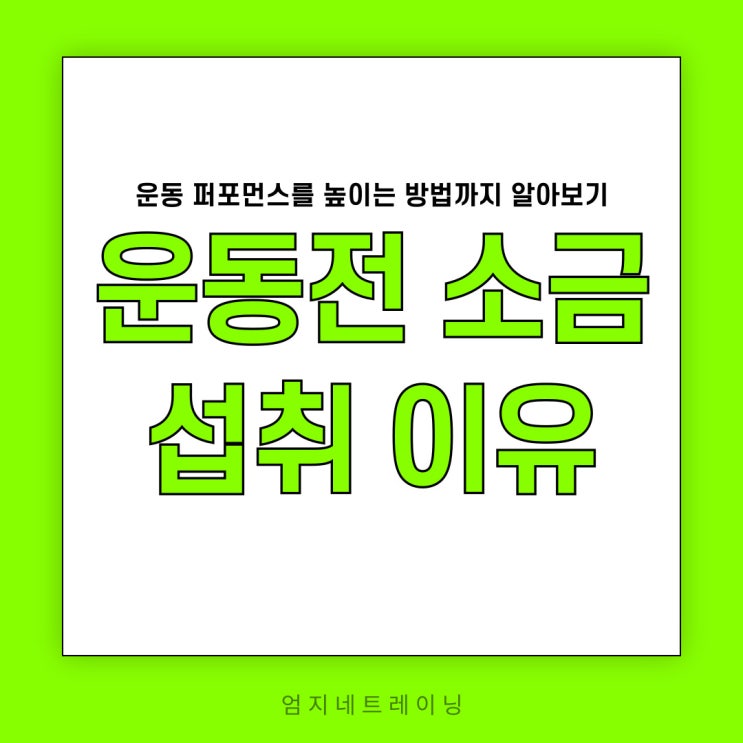  운동전 소금 섭취 이유와 운동 퍼포먼스를 높이는 방법