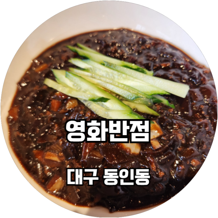  대구동인동 영화반점 경대병원 근처 인근 가성비 좋은듯