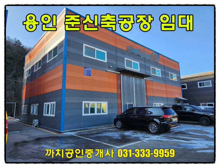  이동읍공장임대 93평 대형차량진입가능한 용인공장