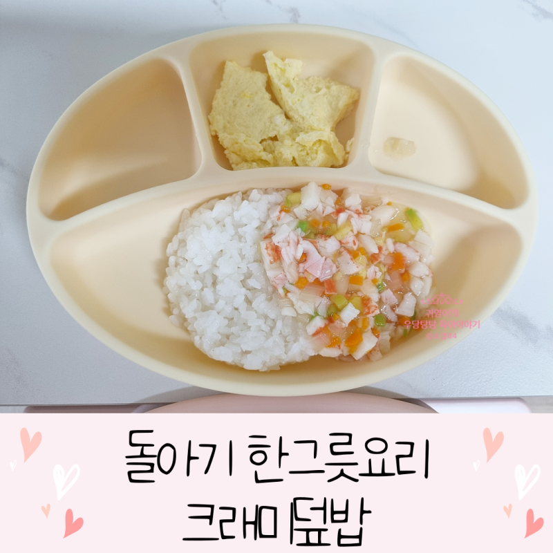 크래미덮밥 돌아기 한 그릇 요리 간단 레시피