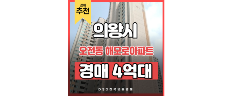 의왕아파트경매 오전동 해모로아파트 인동선 의왕아파트경매 오전동 해모로아파트 인동선