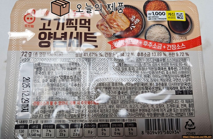  내 돈 내산 다이소 도드람 고기 찍 먹 양념세트 리뷰