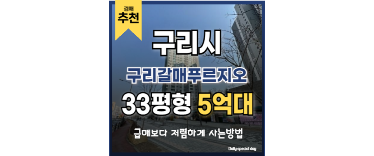 구리아파트경매 구리갈매푸르지오 갈매역 구리아파트경매 구리갈매푸르지오 갈매역