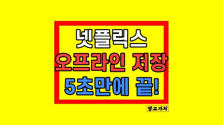 넷플릭스 오프라인 저장 PC 모바일 방법 넷플릭스 오프라인 저장 PC 모바일 방법
