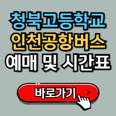  청북고등학교에서 인천공항 8822번 리무진 버스 예매 및 시간표 정보 총정리!