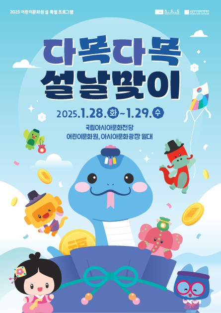  2025 다복다복설맞이행사 광주 설날연휴 가볼만한곳 광주 국립아시아문화전당재단
