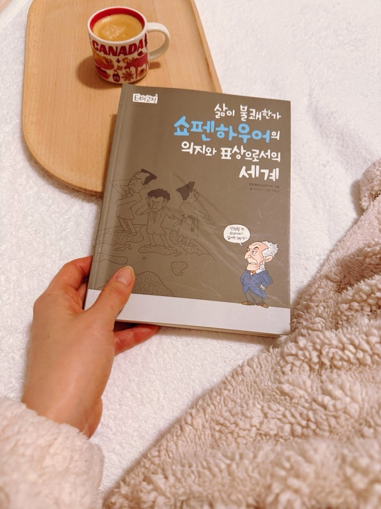  쇼펜하우어의 철학과 40대 이후의 삶, 인간관계/ 독일철학/