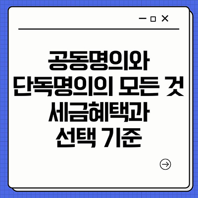  공동명의와 단독명의의 모든것 세금혜택과 선택 기준