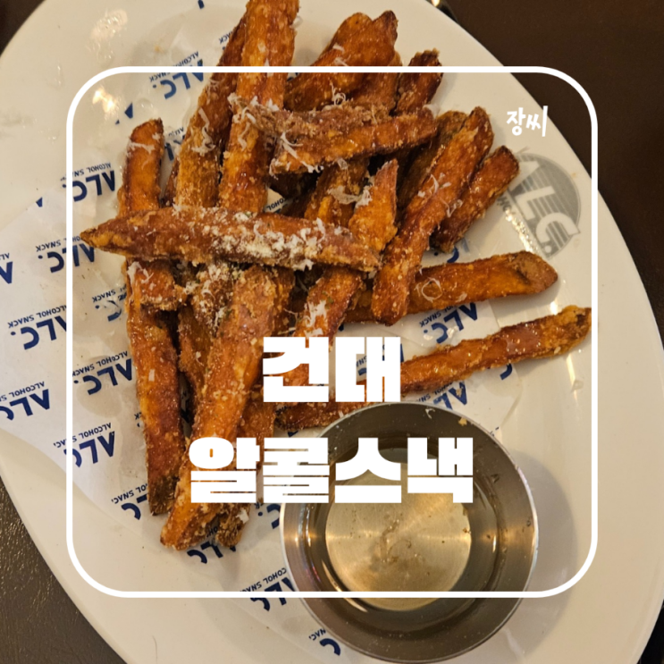  건대 술집 알콜스낵에서 맛있는 안주를 먹었어요