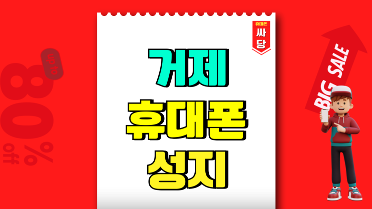 거제 휴대폰 성지 핸드폰 대리점 대비 저렴한 가격 거제 휴대폰 성지 핸드폰 대리점 대비 저렴한 가격