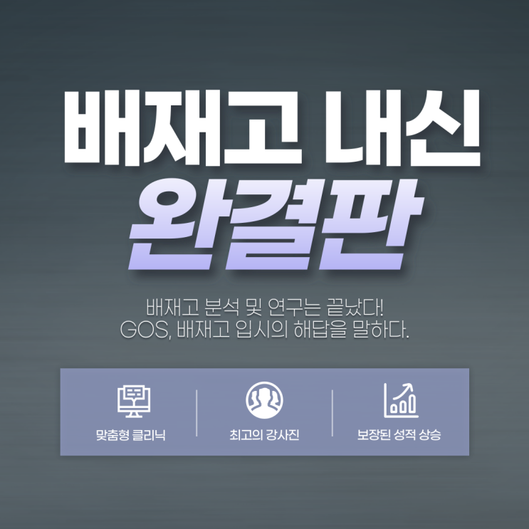  [강동 고스 에듀][배재고] 배재고 전문반 내신 설명회 안내