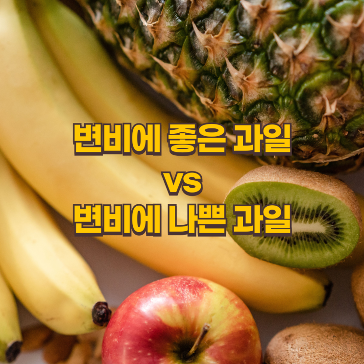  변비, 과일로 해결할 수 있을까?  좋은 과일 vs 나쁜 과일