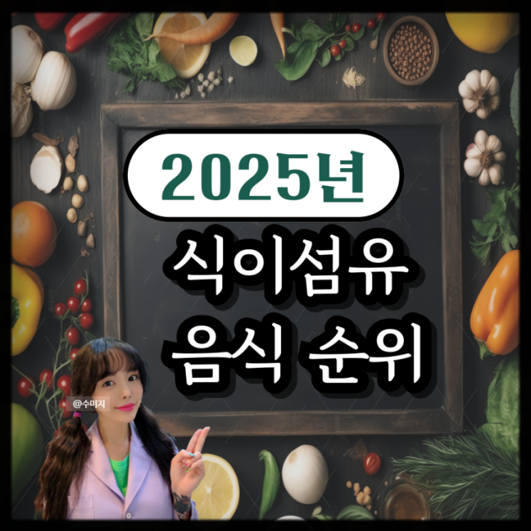  식이섬유 많은 음식 순위 표 식이섬유 효능