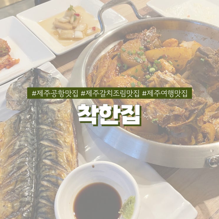  제주맛집 착한집 2030까지 사로잡은 등갈비 뼈없는갈치조합 갈갈조림 맛집