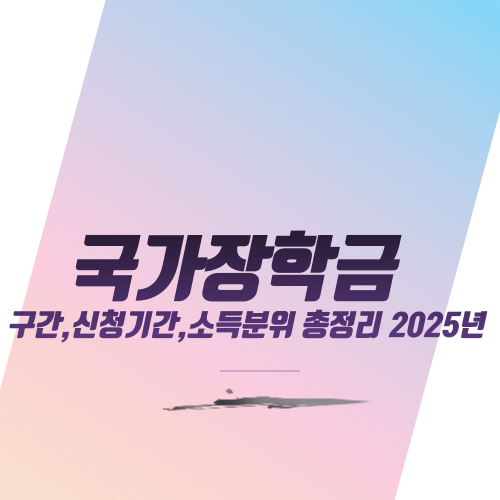  국가장학금 구간,신청기간,소득분위 총정리 2025년